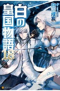 楽天kobo電子書籍ストア 白の皇国物語18 白沢戌亥 楽天kobo電子書籍ストア 白の皇国物語18 白沢戌亥